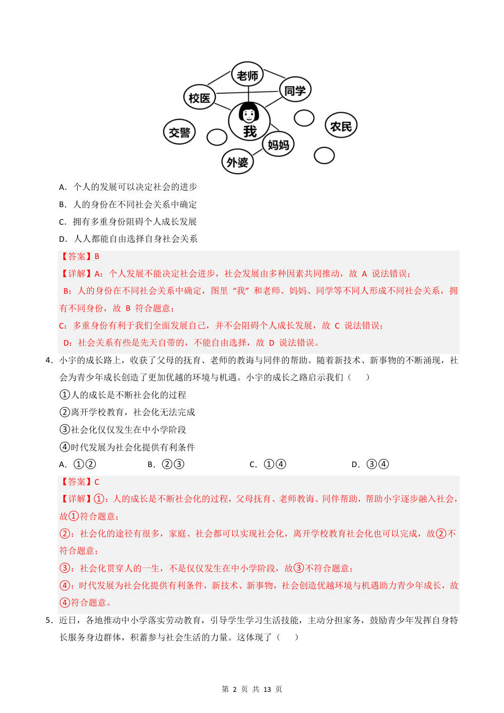 2026秋八上道法期中模拟·抢分卷（解析版）（统编版） 第2页（红字【答案】【解析】核验版）