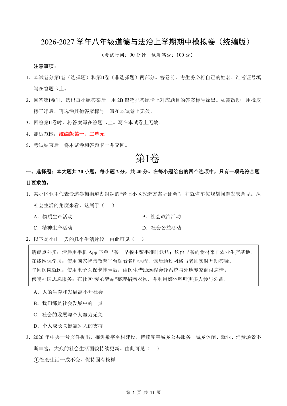 2026秋八上道法期中模拟·素养卷（考试版）（统编版） 第1页（A4考场标准空白卷）