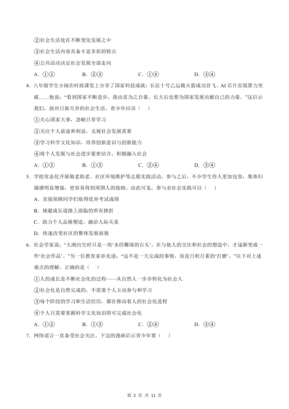 2026秋八上道法期中模拟·素养卷（考试版）（统编版） 第2页（A4考场标准空白卷）