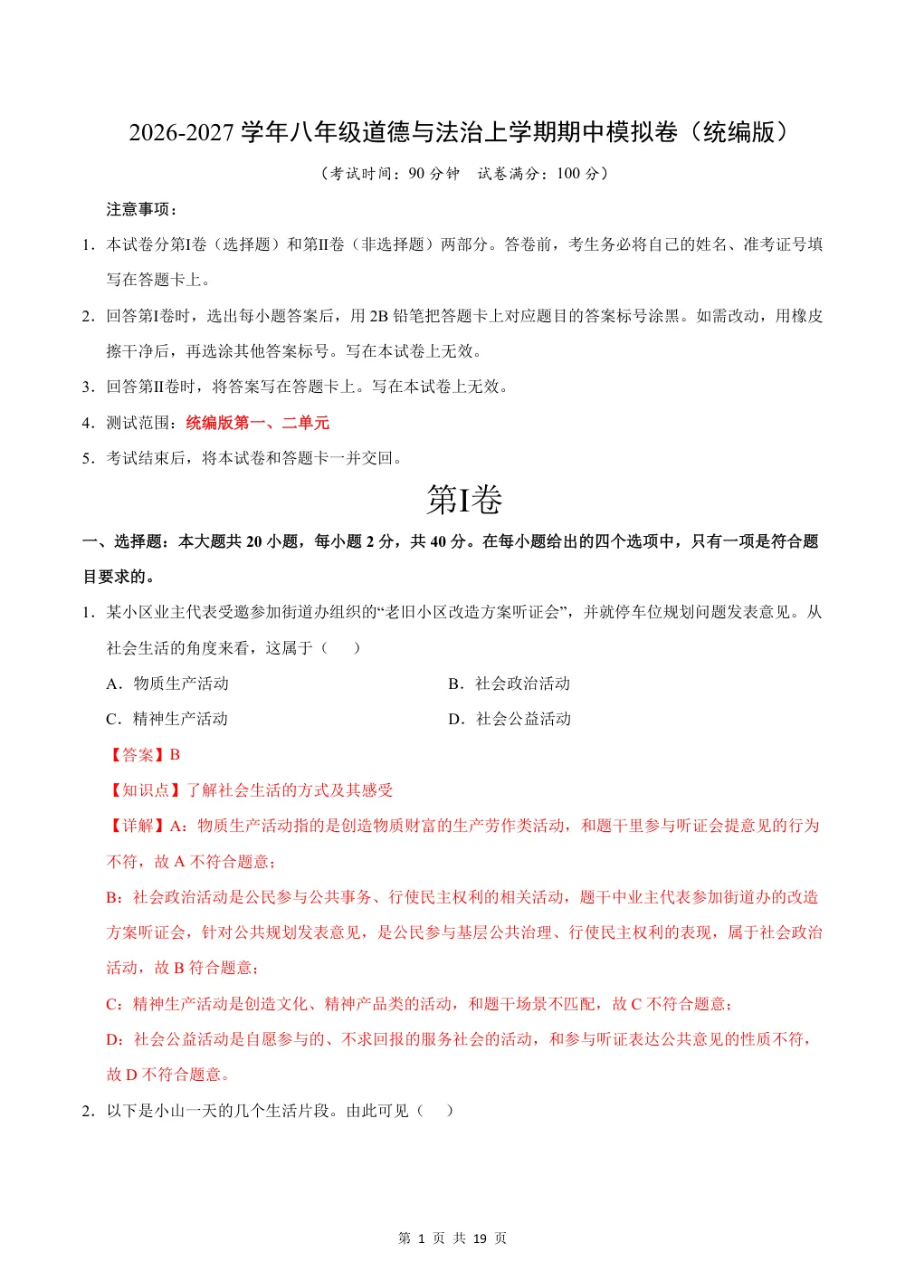 2026秋八上道法期中模拟·素养卷（解析版）（统编版） 第1页（红字【答案】【解析】核验版）