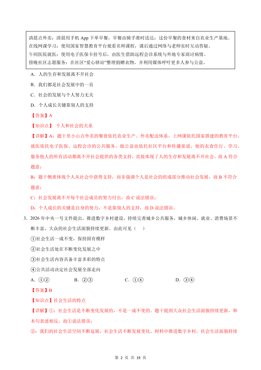 2026秋八上道法期中模拟·素养卷（解析版）（统编版） 第2页（红字【答案】【解析】核验版）