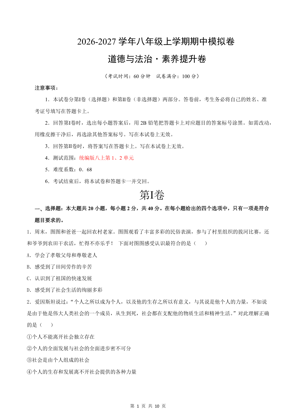 2026秋八年级道德与法治上学期期中模拟·素养提升卷（考试版） 第1页（A4考场标准空白卷）