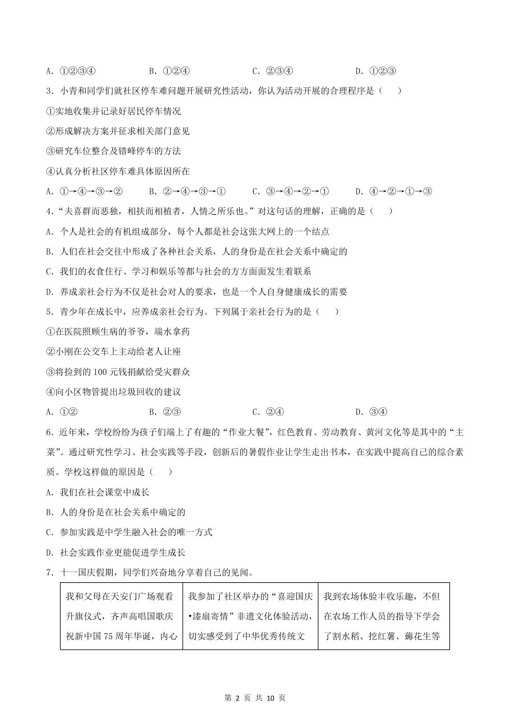 2026秋八年级道德与法治上学期期中模拟·素养提升卷（考试版） 第2页（A4考场标准空白卷）