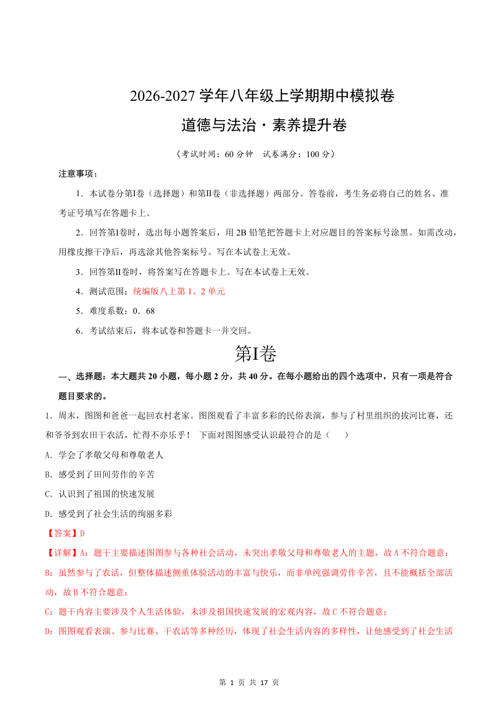 2026秋八年级道德与法治上学期期中模拟·素养提升卷（解析版） 第1页（红字【答案】【解析】核验版）