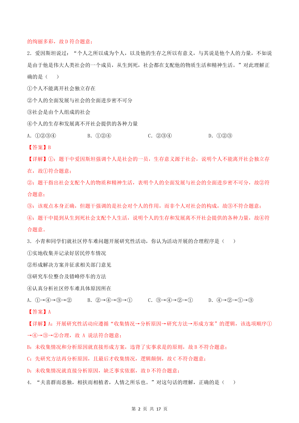 2026秋八年级道德与法治上学期期中模拟·素养提升卷（解析版） 第2页（红字【答案】【解析】核验版）