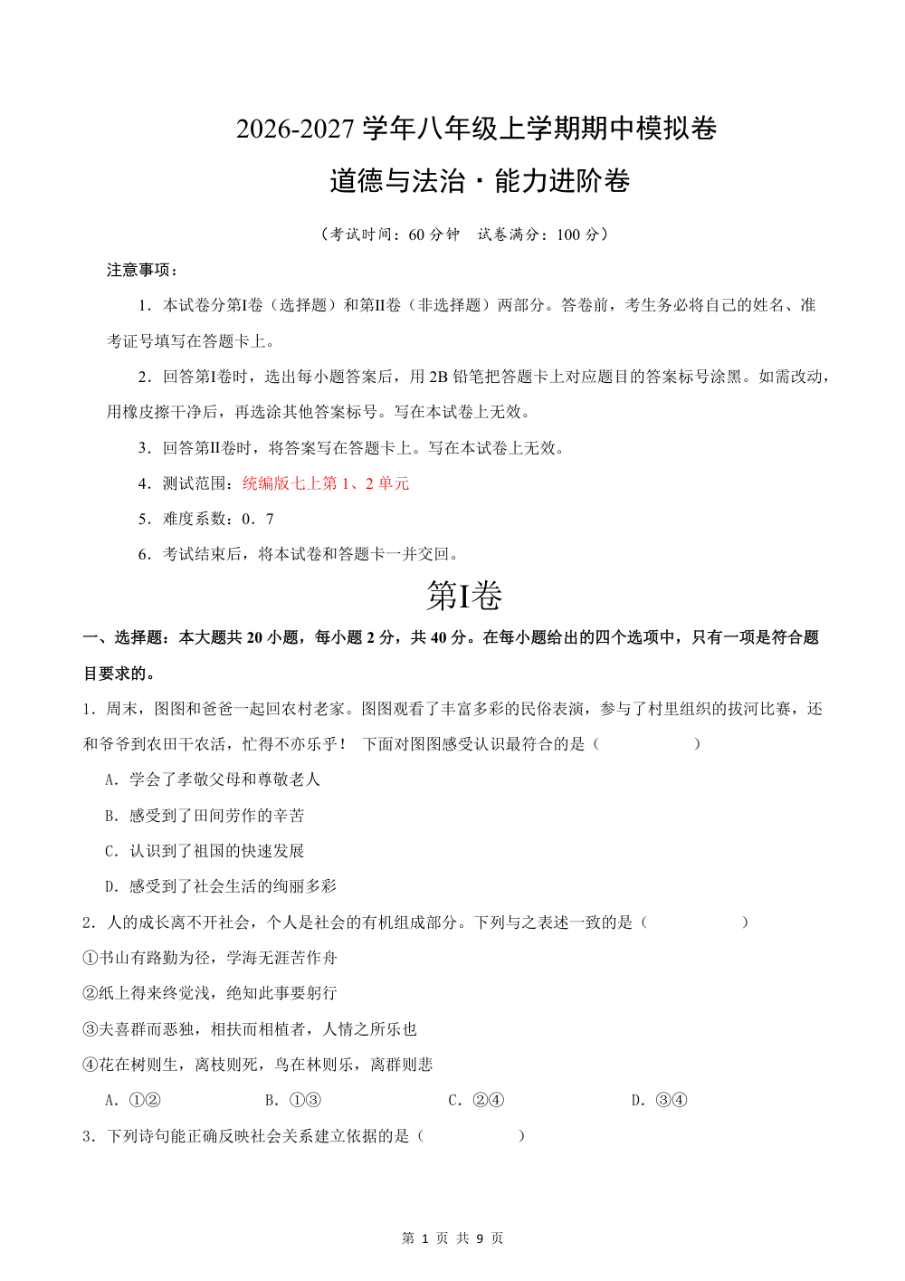 2026秋八年级道德与法治上学期期中模拟·能力进阶卷（考试版） 第1页（A4考场标准空白卷）