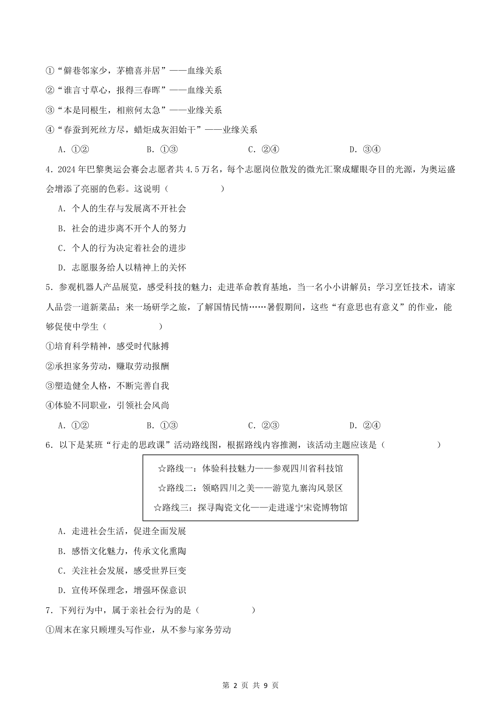 2026秋八年级道德与法治上学期期中模拟·能力进阶卷（考试版） 第2页（A4考场标准空白卷）