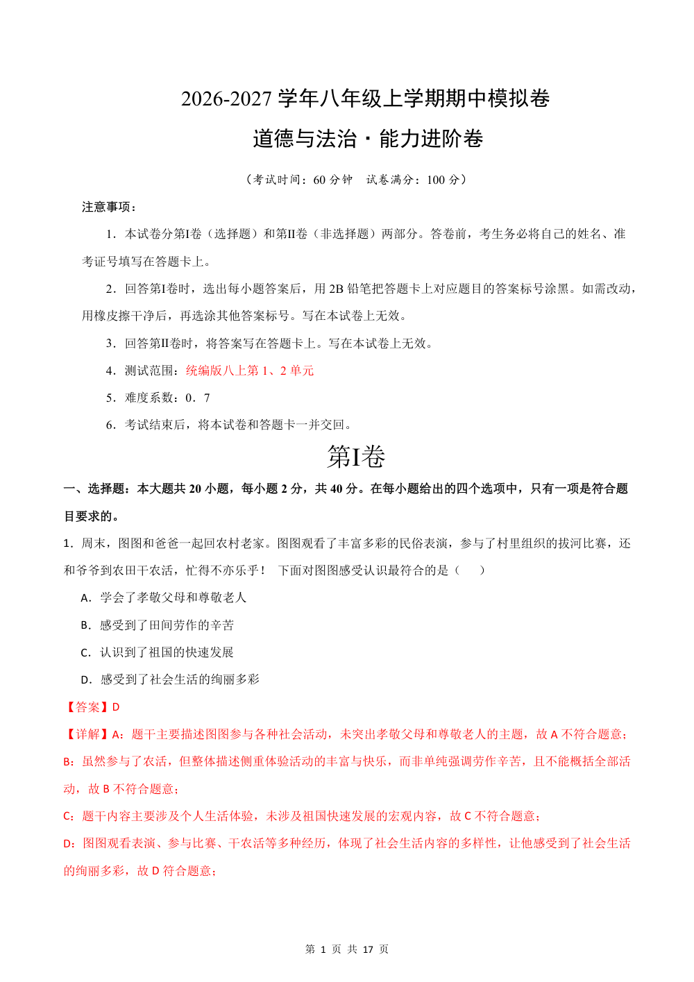 2026秋八年级道德与法治上学期期中模拟·能力进阶卷（解析版） 第1页（红字【答案】【解析】核验版）
