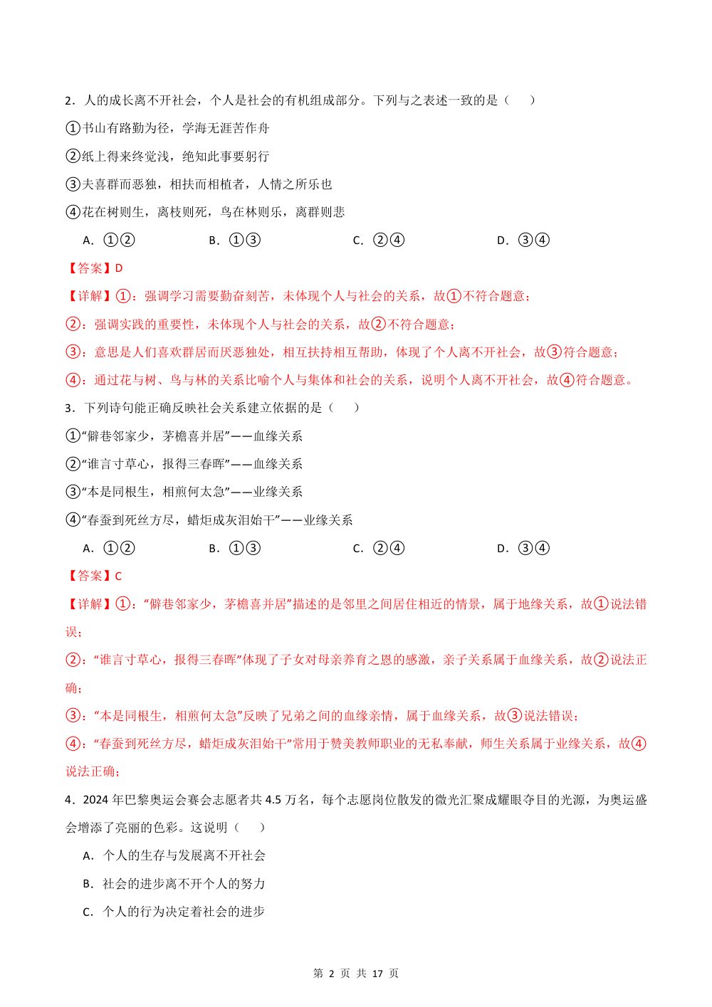2026秋八年级道德与法治上学期期中模拟·能力进阶卷（解析版） 第2页（红字【答案】【解析】核验版）