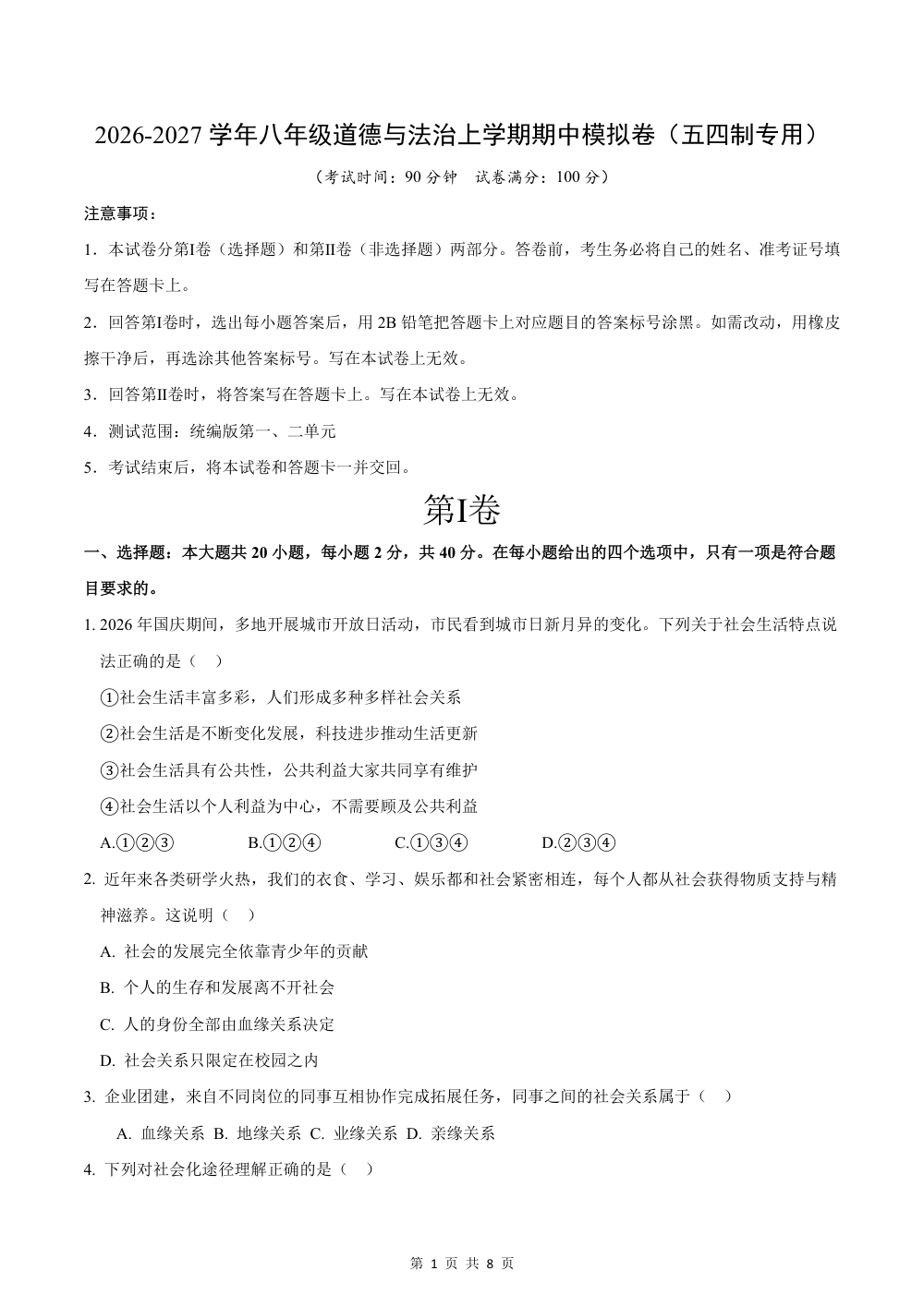 2026秋八上道法（五四制）期中模拟·抢分卷（考试版） 第1页（A4考场标准空白卷）