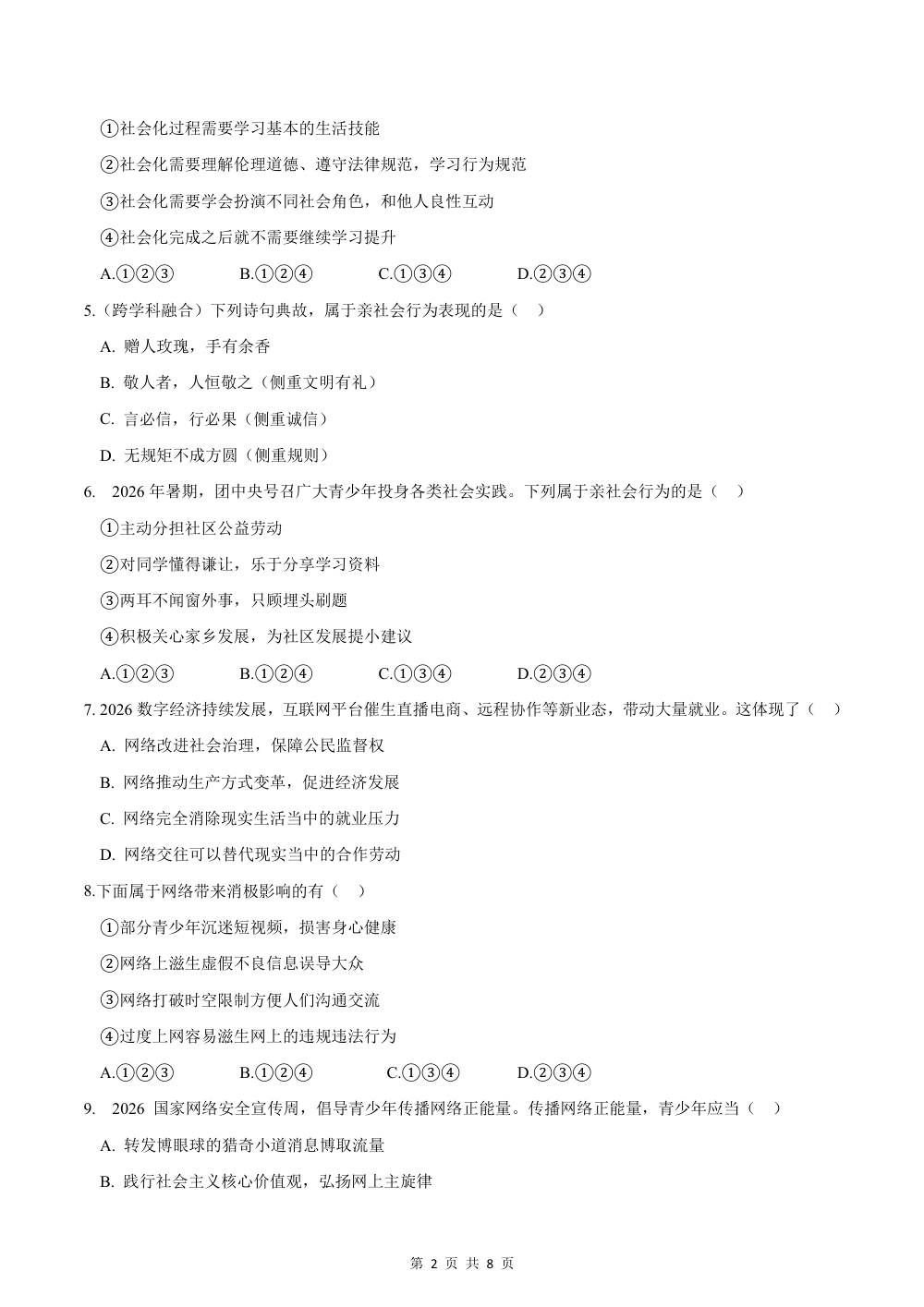2026秋八上道法（五四制）期中模拟·抢分卷（考试版） 第2页（A4考场标准空白卷）