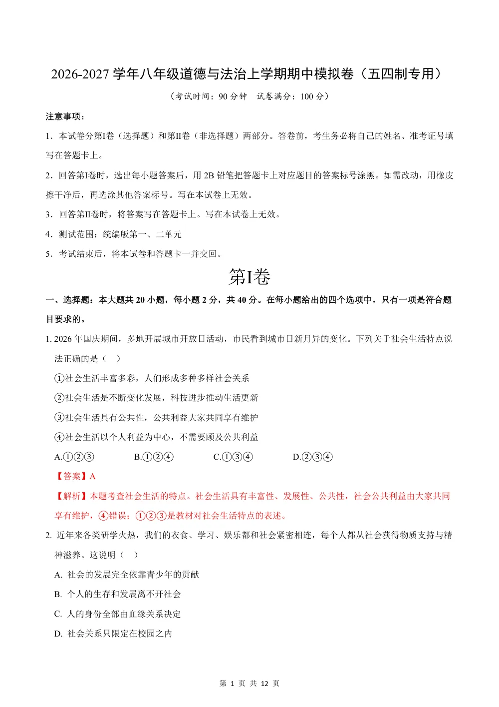 2026秋八上道法（五四制）期中模拟·抢分卷（解析版） 第1页（红字【答案】【解析】核验版）