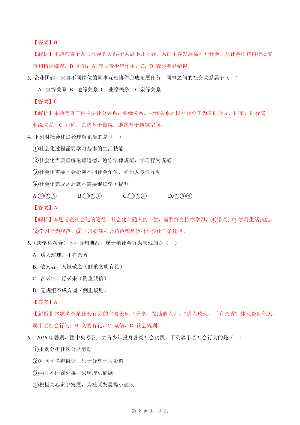 2026秋八上道法（五四制）期中模拟·抢分卷（解析版） 第2页（红字【答案】【解析】核验版）