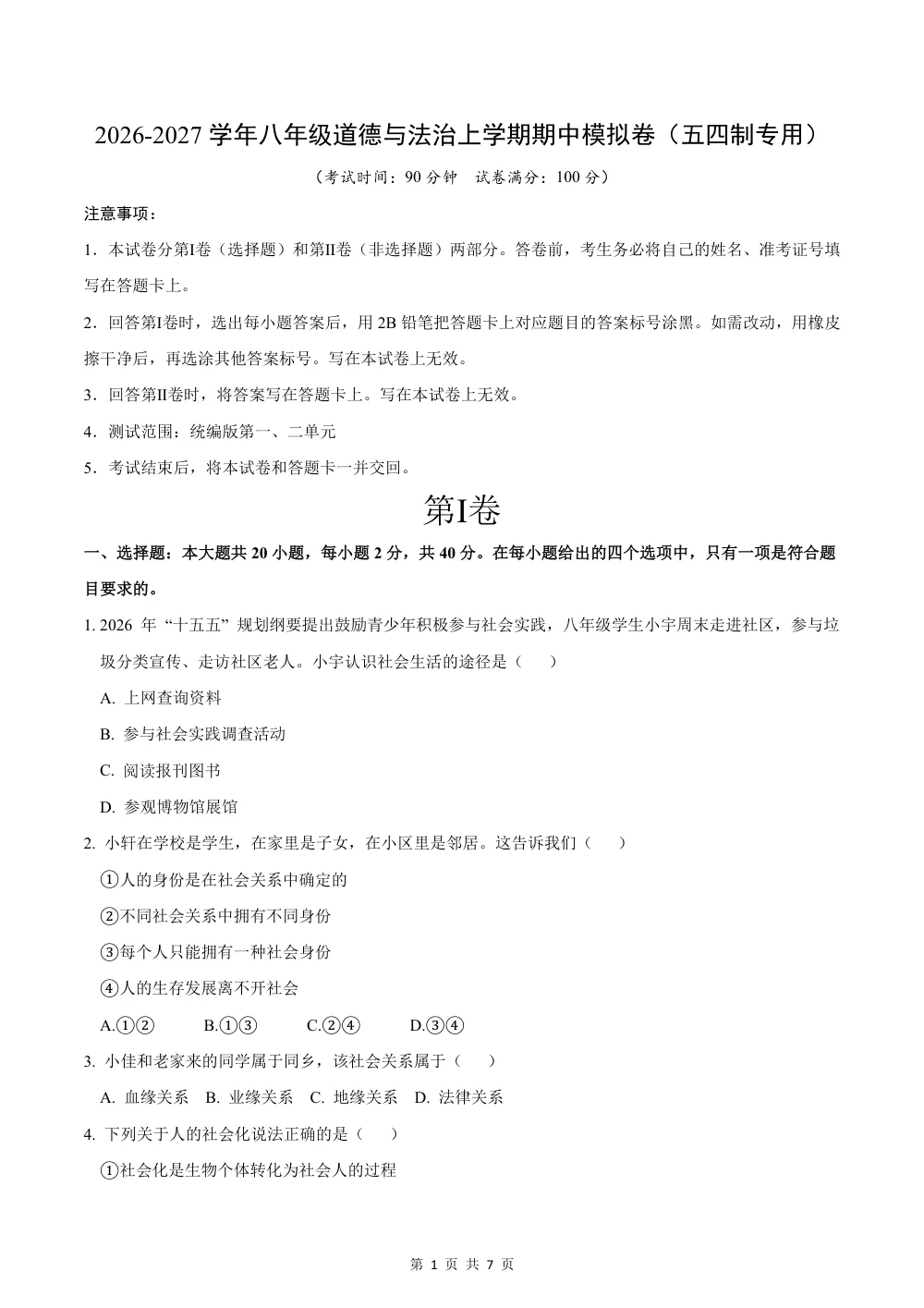 2026秋八上道法（五四制）期中模拟·素养卷（考试版） 第1页（A4考场标准空白卷）