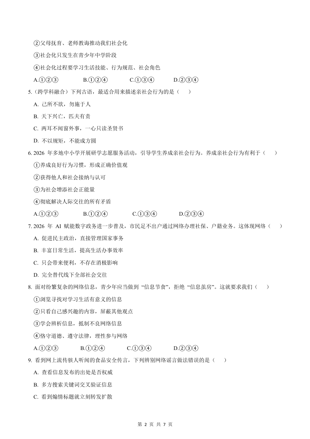 2026秋八上道法（五四制）期中模拟·素养卷（考试版） 第2页（A4考场标准空白卷）
