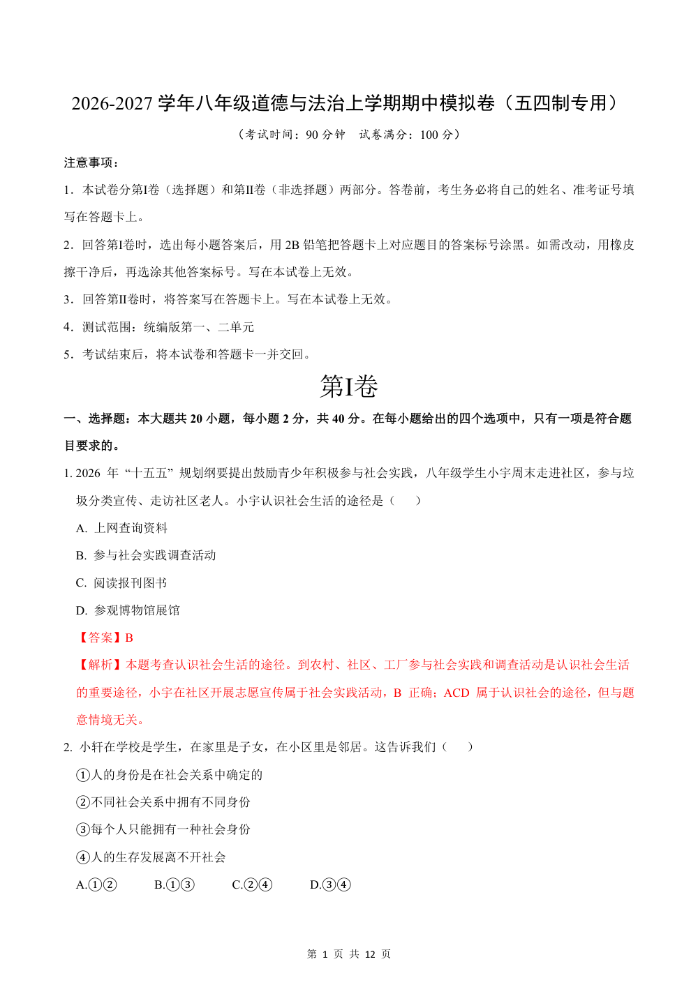 2026秋八上道法（五四制）期中模拟·素养卷（解析版） 第1页（红字【答案】【解析】核验版）