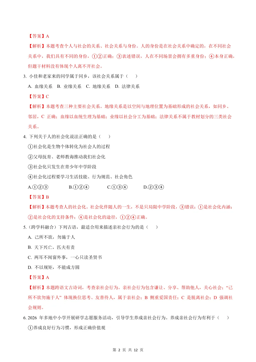 2026秋八上道法（五四制）期中模拟·素养卷（解析版） 第2页（红字【答案】【解析】核验版）