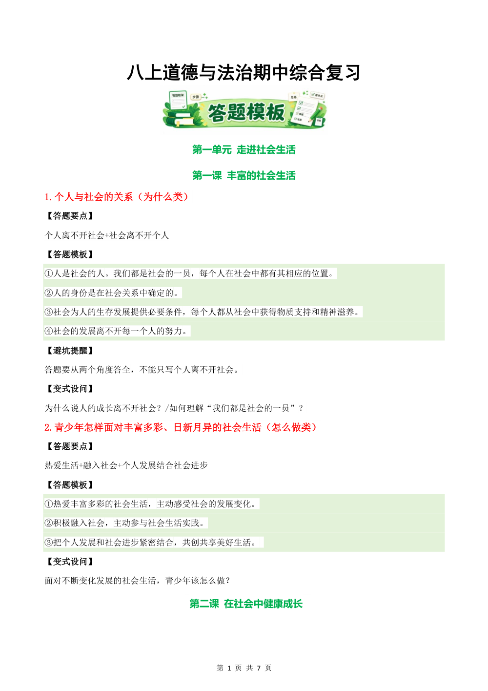 2026秋八上期中综合复习（答题模板）八年级道德与法治上学期新教材统编版 第1页（主观题踩分规范（方法归纳版））