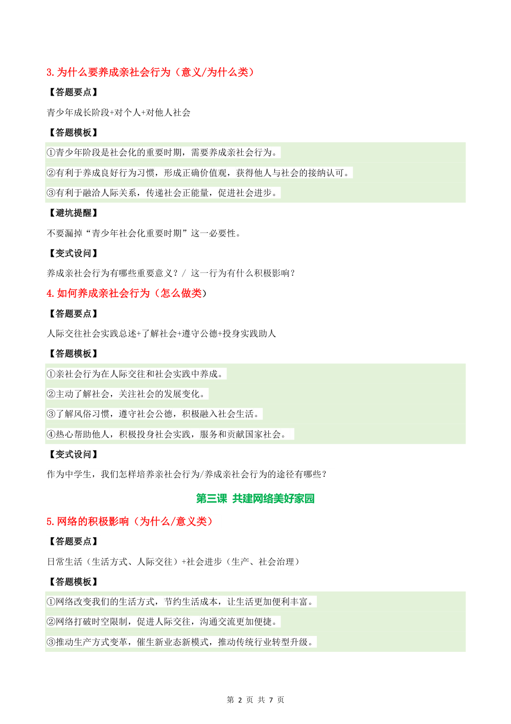 2026秋八上期中综合复习（答题模板）八年级道德与法治上学期新教材统编版 第2页（主观题踩分规范（方法归纳版））