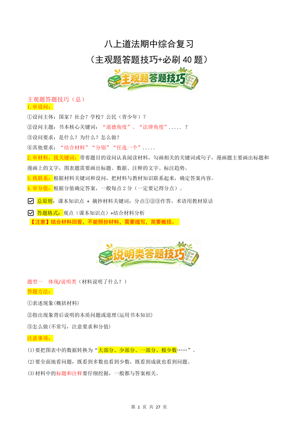 2026秋八上道法期中综合复习（主观题答题技巧+必刷40题）（原卷版） 第1页（主观题踩分规范（空白专练版））