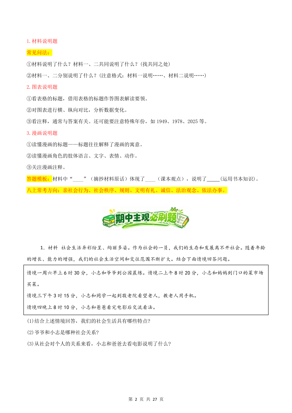 2026秋八上道法期中综合复习（主观题答题技巧+必刷40题）（原卷版） 第2页（主观题踩分规范（空白专练版））