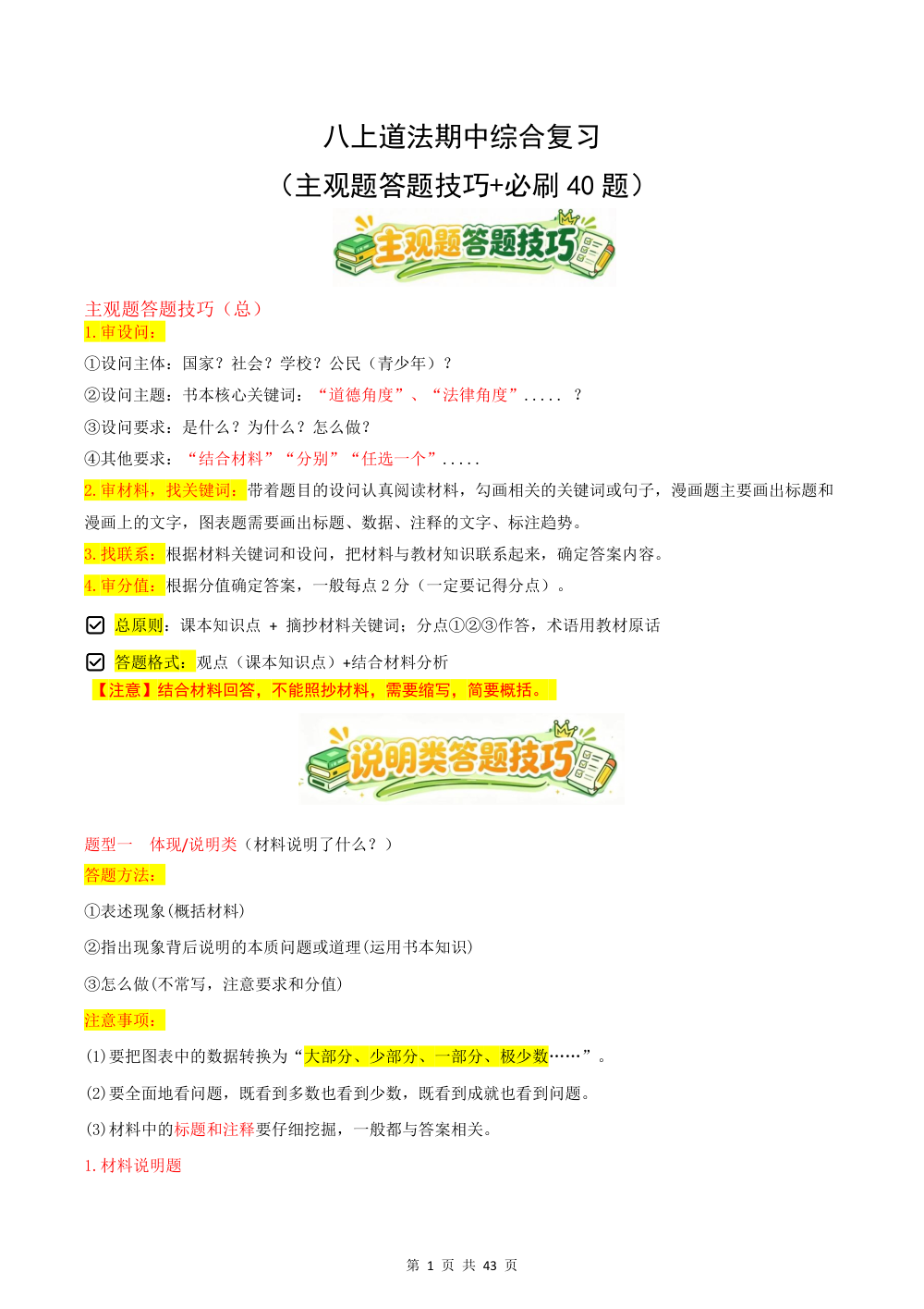 2026秋八上道法期中综合复习（主观题答题技巧+必刷40题）（解析版） 第1页（主观题踩分规范（红字解析版））