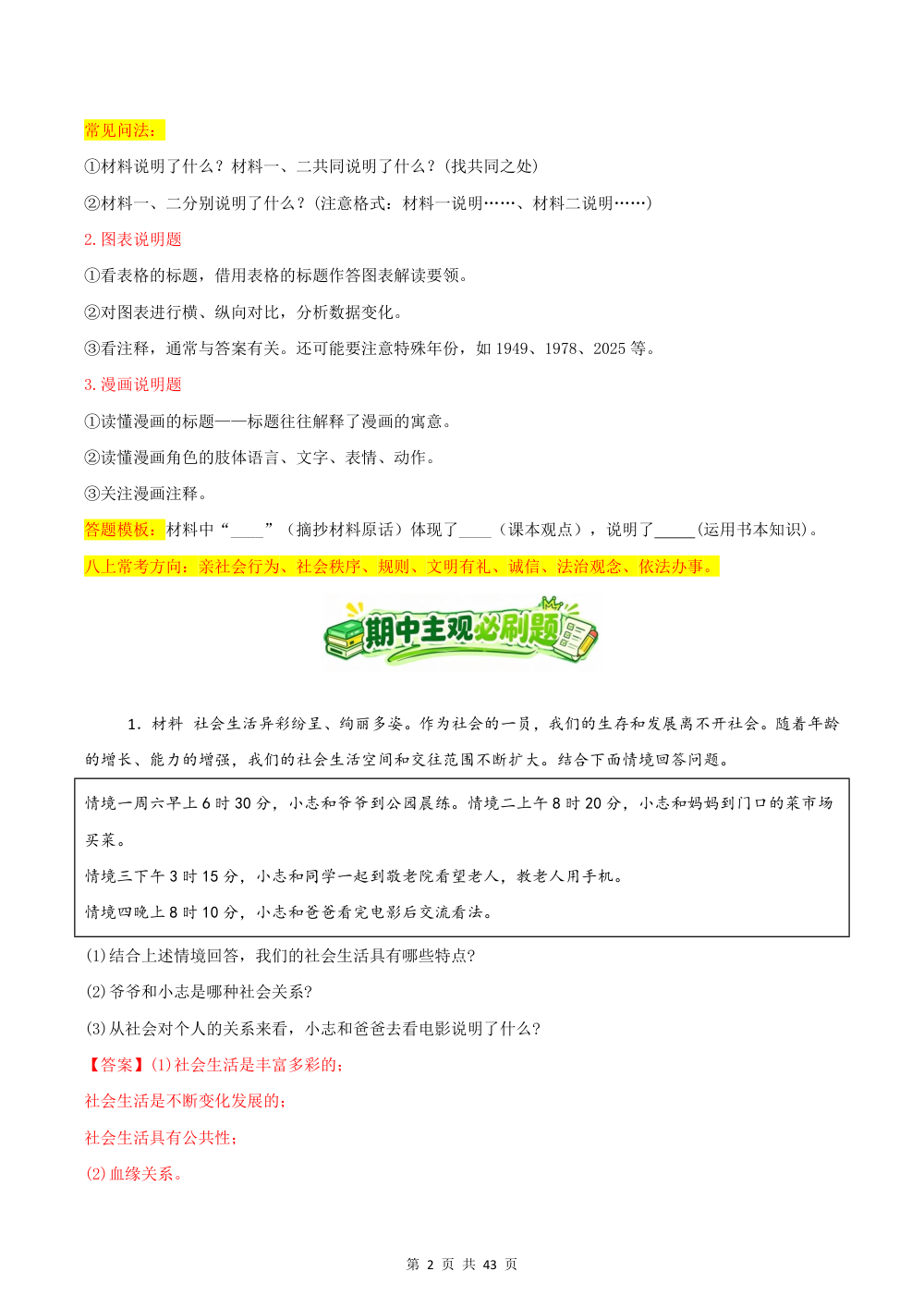 2026秋八上道法期中综合复习（主观题答题技巧+必刷40题）（解析版） 第2页（主观题踩分规范（红字解析版））