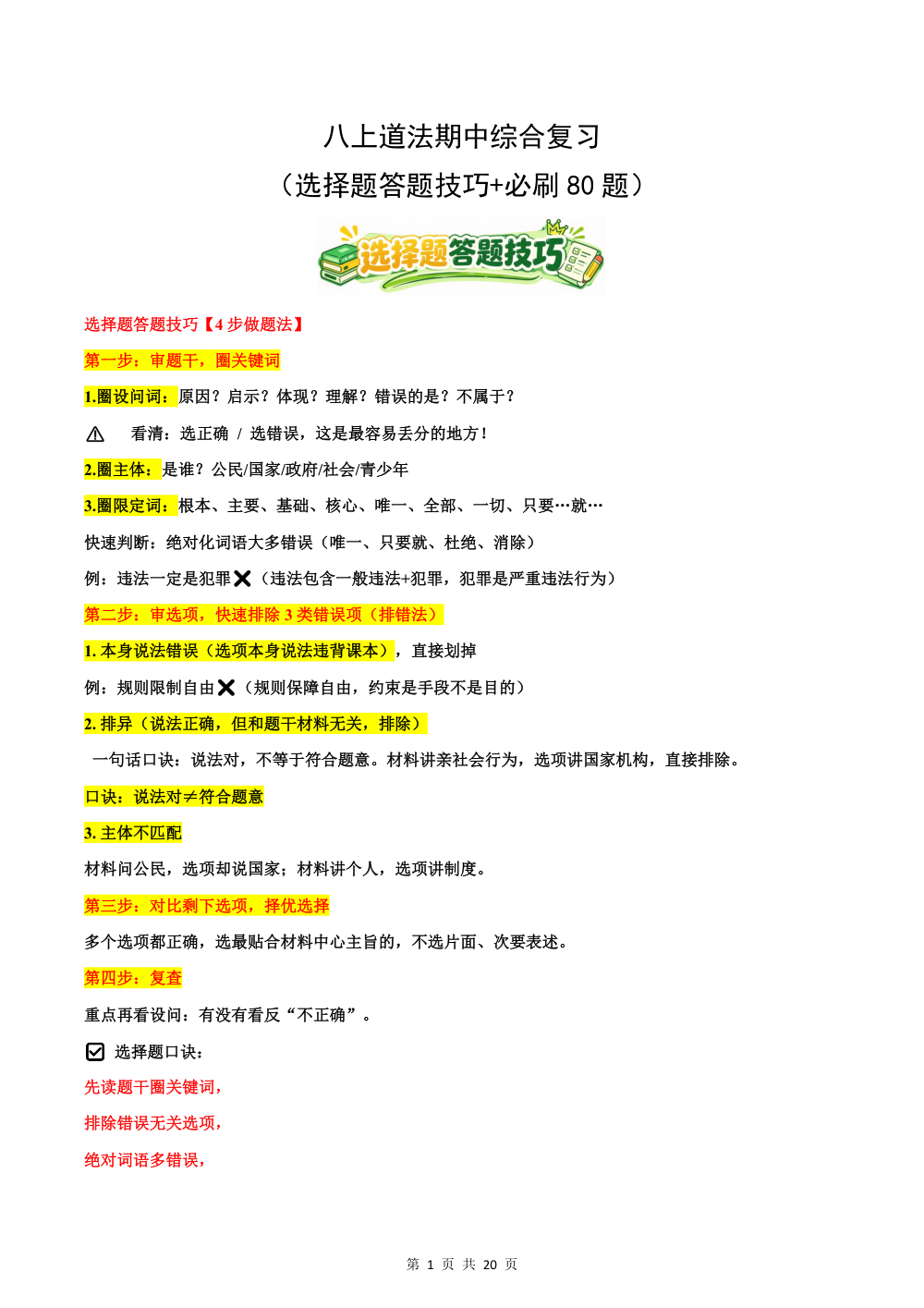 2026秋八上道法期中综合复习（选择题答题技巧+必刷80题）（原卷版） 第1页（期中高频题速刷（限时速刷空白版））