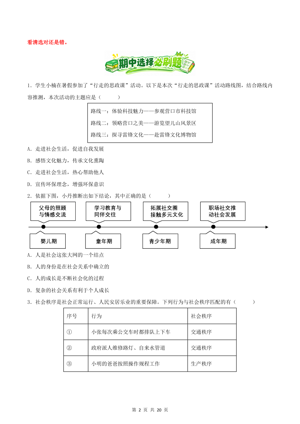 2026秋八上道法期中综合复习（选择题答题技巧+必刷80题）（原卷版） 第2页（期中高频题速刷（限时速刷空白版））