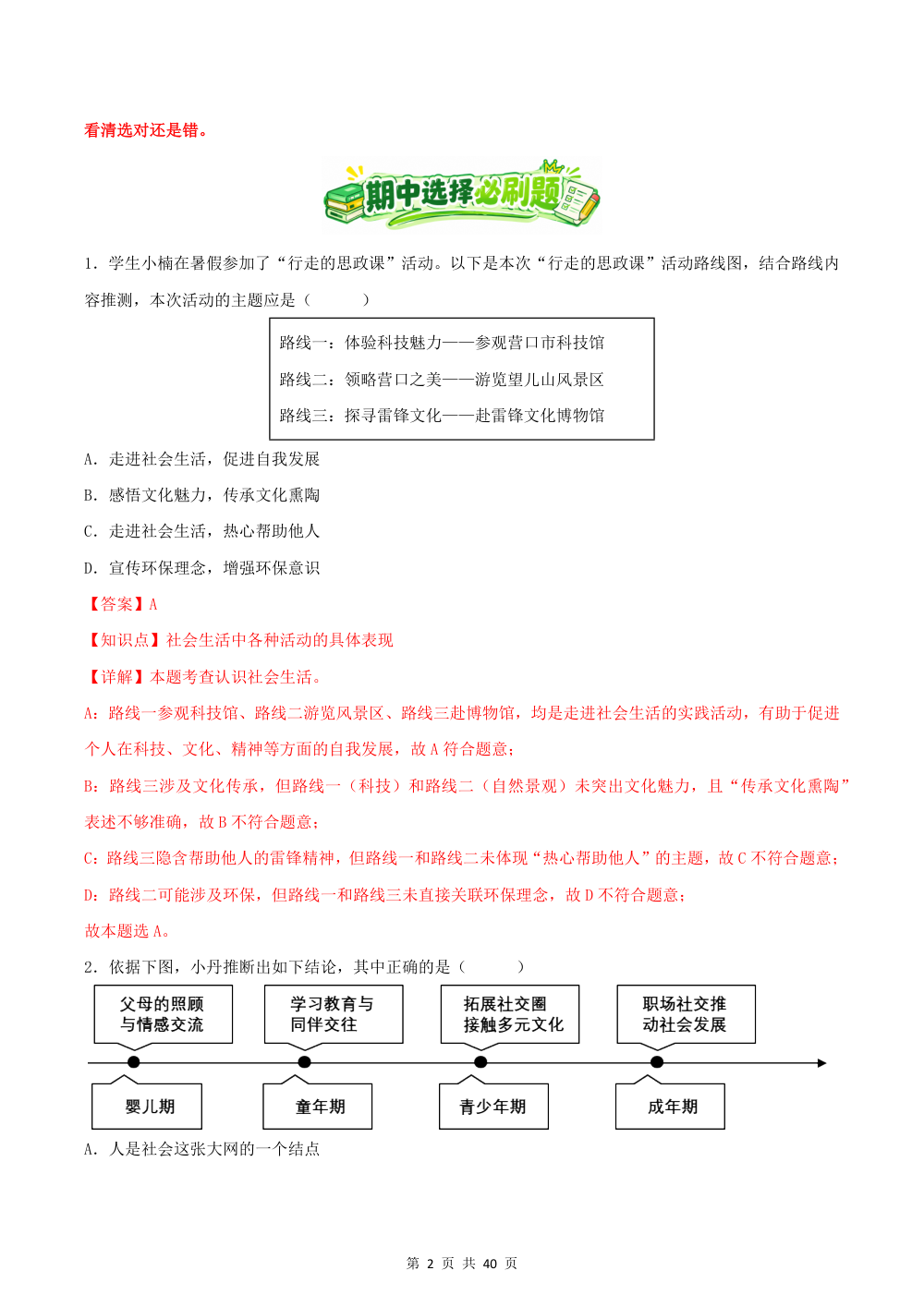 2026秋八上道法期中综合复习（选择题答题技巧+必刷80题）（解析版） 第2页（期中高频题速刷（逐题红字解析版））