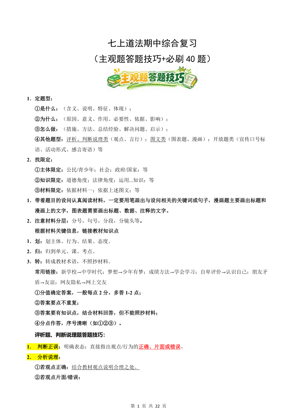 2026秋七上道法期中综合复习（主观题答题技巧+必刷40题）(原卷版) 第1页（主观题踩分规范（空白专练版））