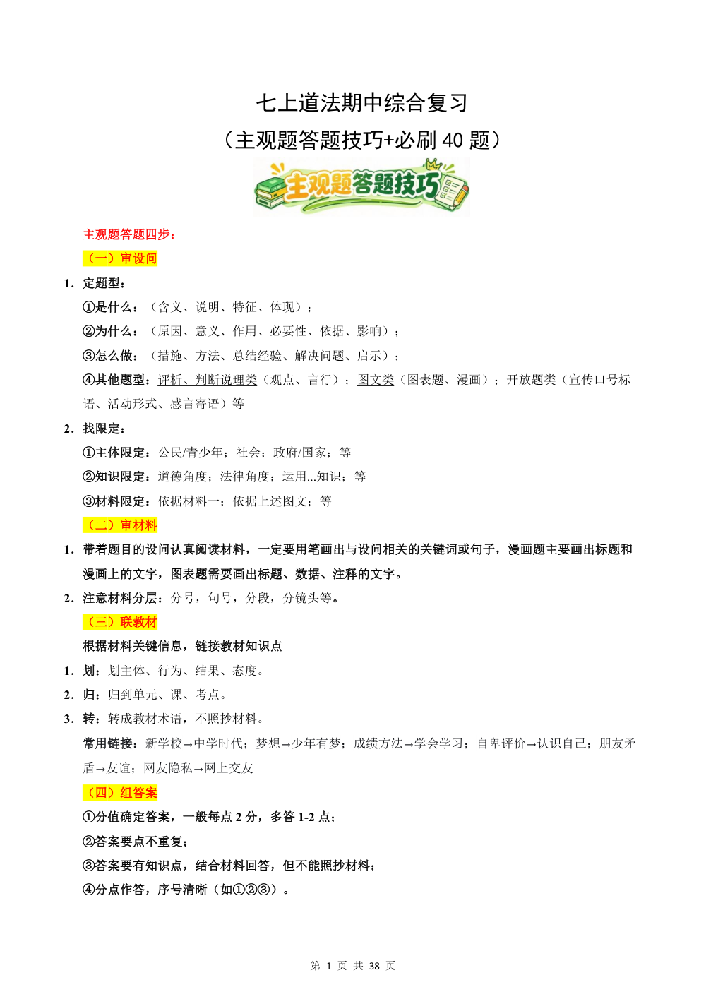 2026秋七上道法期中综合复习（主观题答题技巧+必刷40题）(解析版) 第1页（主观题踩分规范（红字解析版））