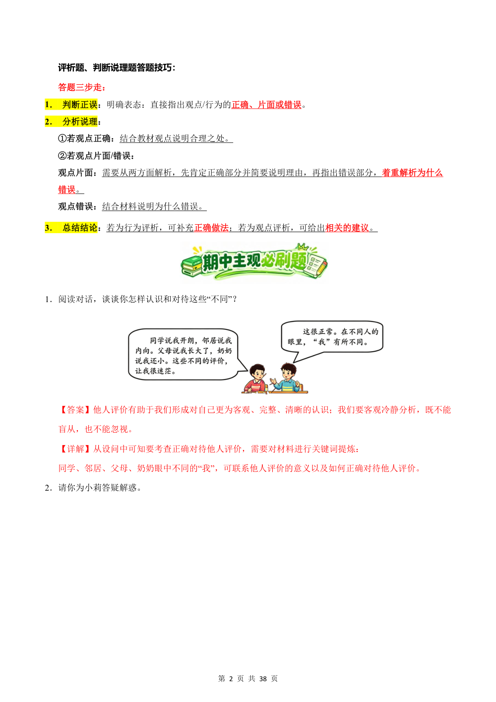 2026秋七上道法期中综合复习（主观题答题技巧+必刷40题）(解析版) 第2页（主观题踩分规范（红字解析版））