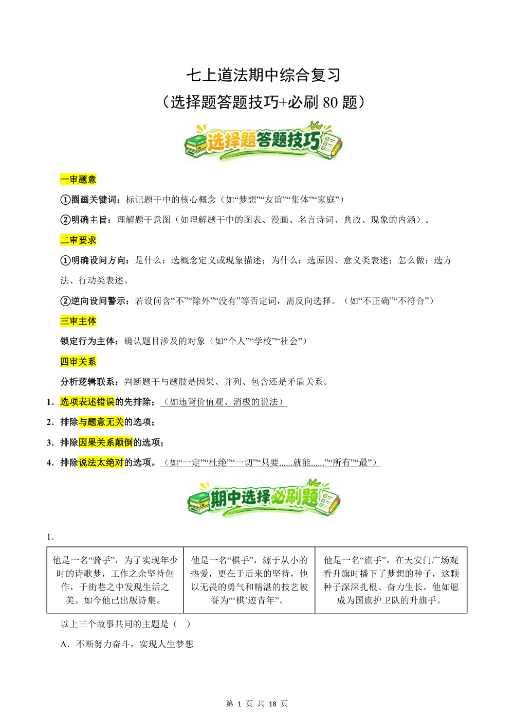 2026秋七上道法期中综合复习（选择题答题技巧+必刷80题）（原卷版） 第1页（期中高频题速刷（限时速刷空白版））