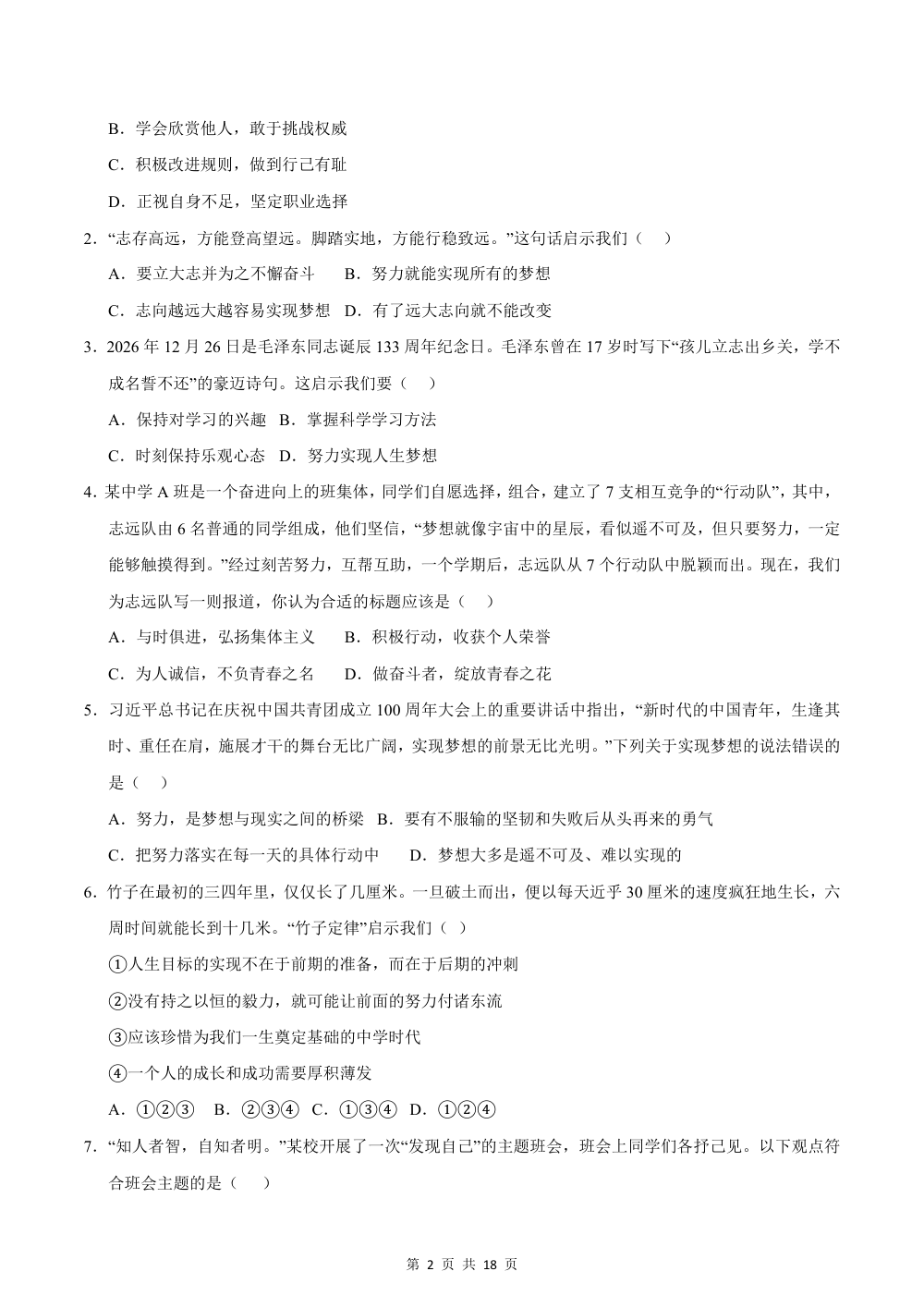 2026秋七上道法期中综合复习（选择题答题技巧+必刷80题）（原卷版） 第2页（期中高频题速刷（限时速刷空白版））