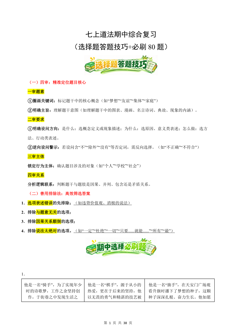 2026秋七上道法期中综合复习（选择题答题技巧+必刷80题）（解析版） 第1页（逐题红字【答案】【解析】）