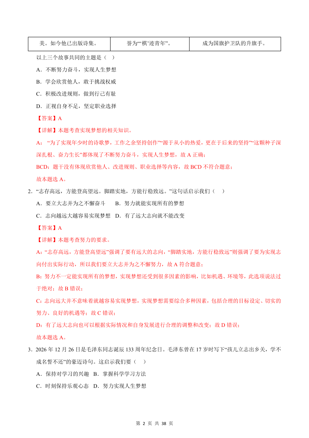 2026秋七上道法期中综合复习（选择题答题技巧+必刷80题）（解析版） 第2页（逐题红字【答案】【解析】）