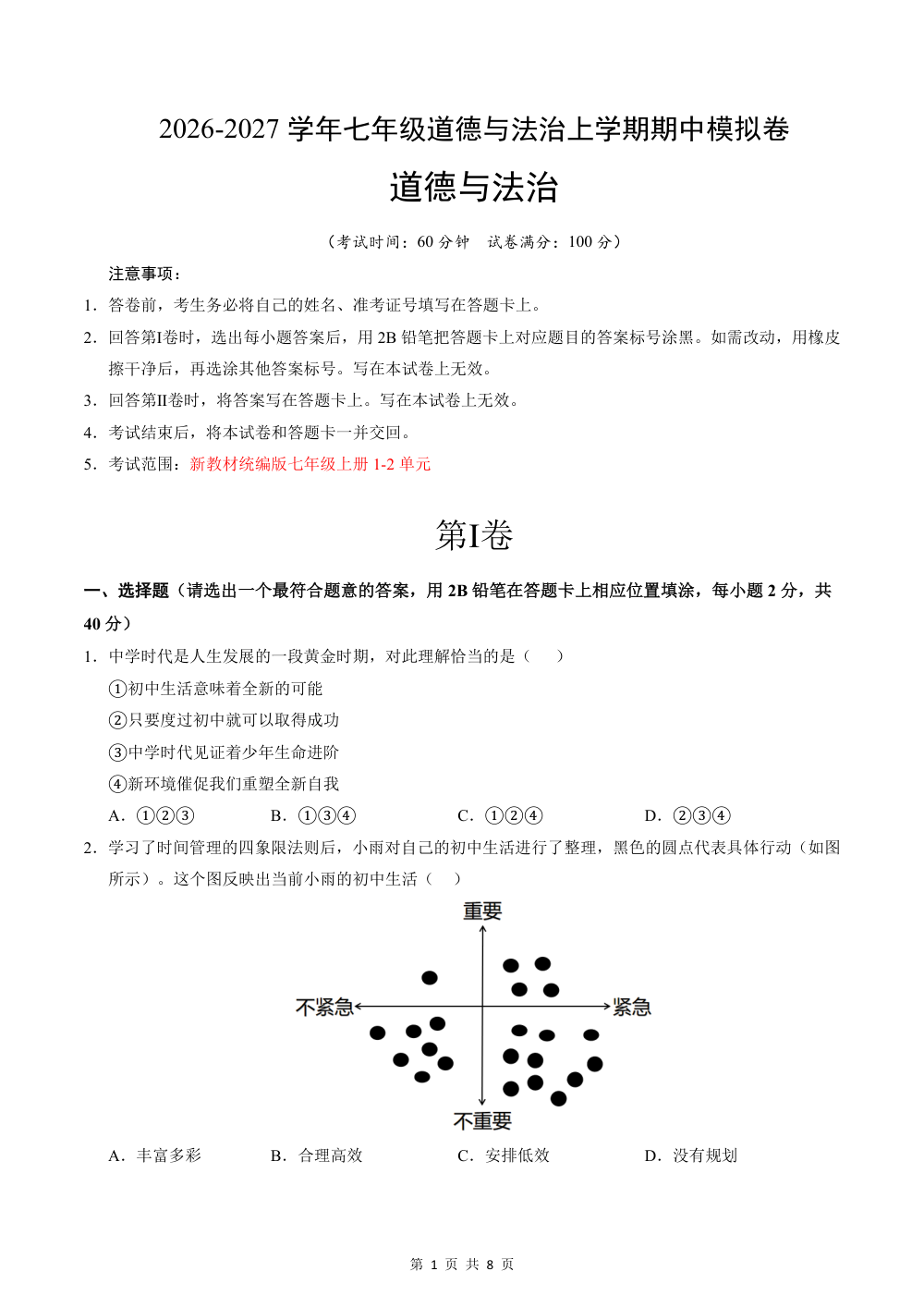 2026秋七上道法期中模拟·抢分卷（考试版）（统编版） 第1页（A4考场标准空白卷）