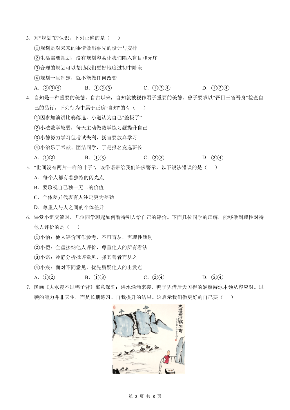 2026秋七上道法期中模拟·抢分卷（考试版）（统编版） 第2页（A4考场标准空白卷）