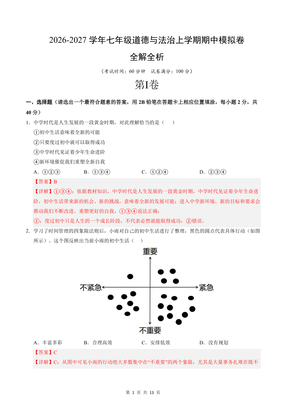 2026秋七上道法期中模拟·抢分卷（解析版）（统编版） 第1页（红字【答案】【解析】核验版）