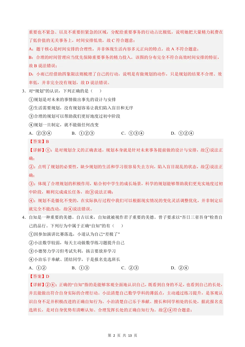 2026秋七上道法期中模拟·抢分卷（解析版）（统编版） 第2页（红字【答案】【解析】核验版）