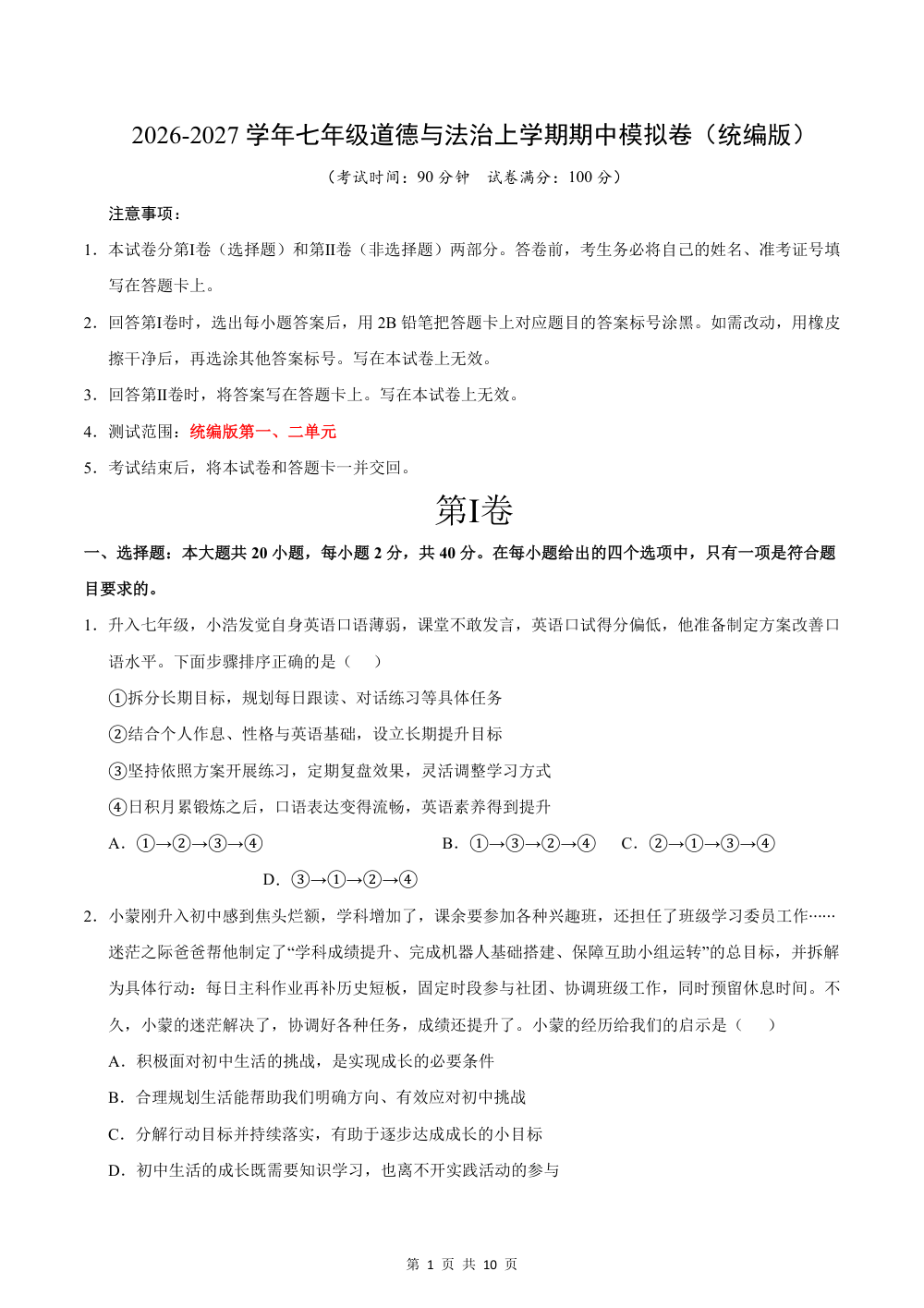 2026秋七上道法期中模拟·素养卷（考试版）（统编版） 第1页（A4考场标准空白卷）