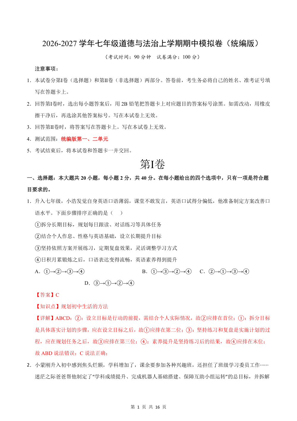 2026秋七上道法期中模拟·素养卷（解析版）（统编版） 第1页（红字【答案】【解析】核验版）