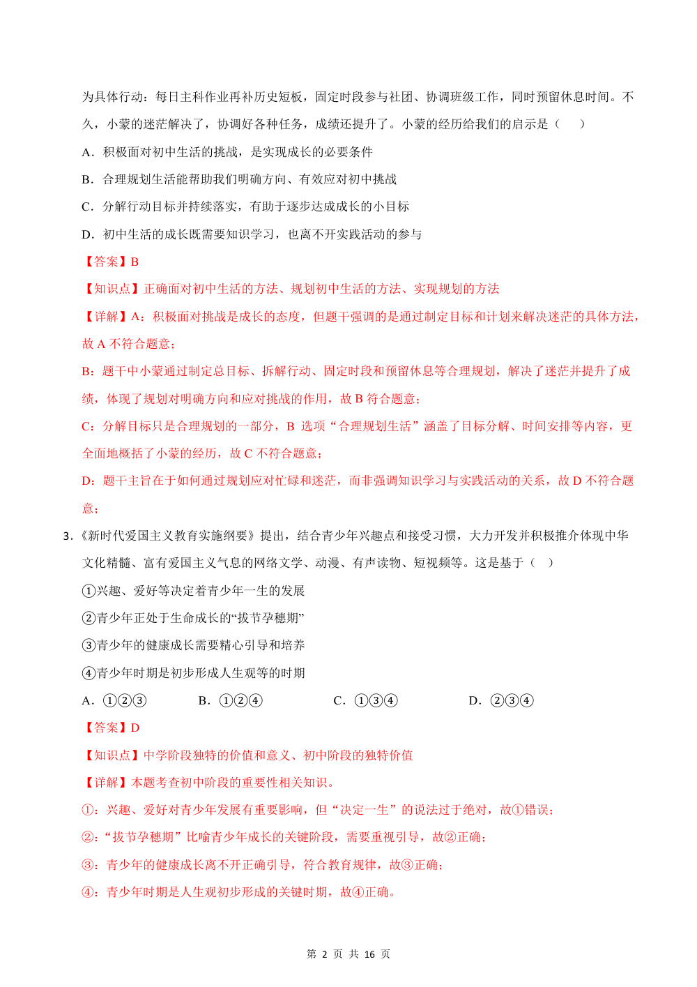 2026秋七上道法期中模拟·素养卷（解析版）（统编版） 第2页（红字【答案】【解析】核验版）