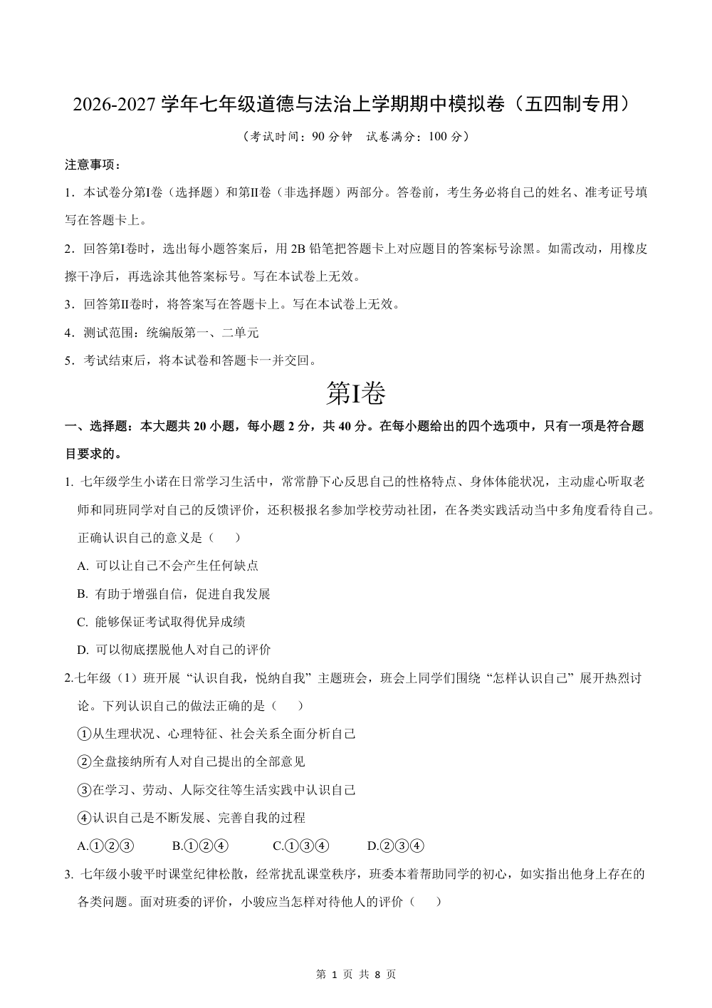 2026秋七上道法（五四制）期中模拟·抢分卷（考试版） 第1页（A4考场标准空白卷）