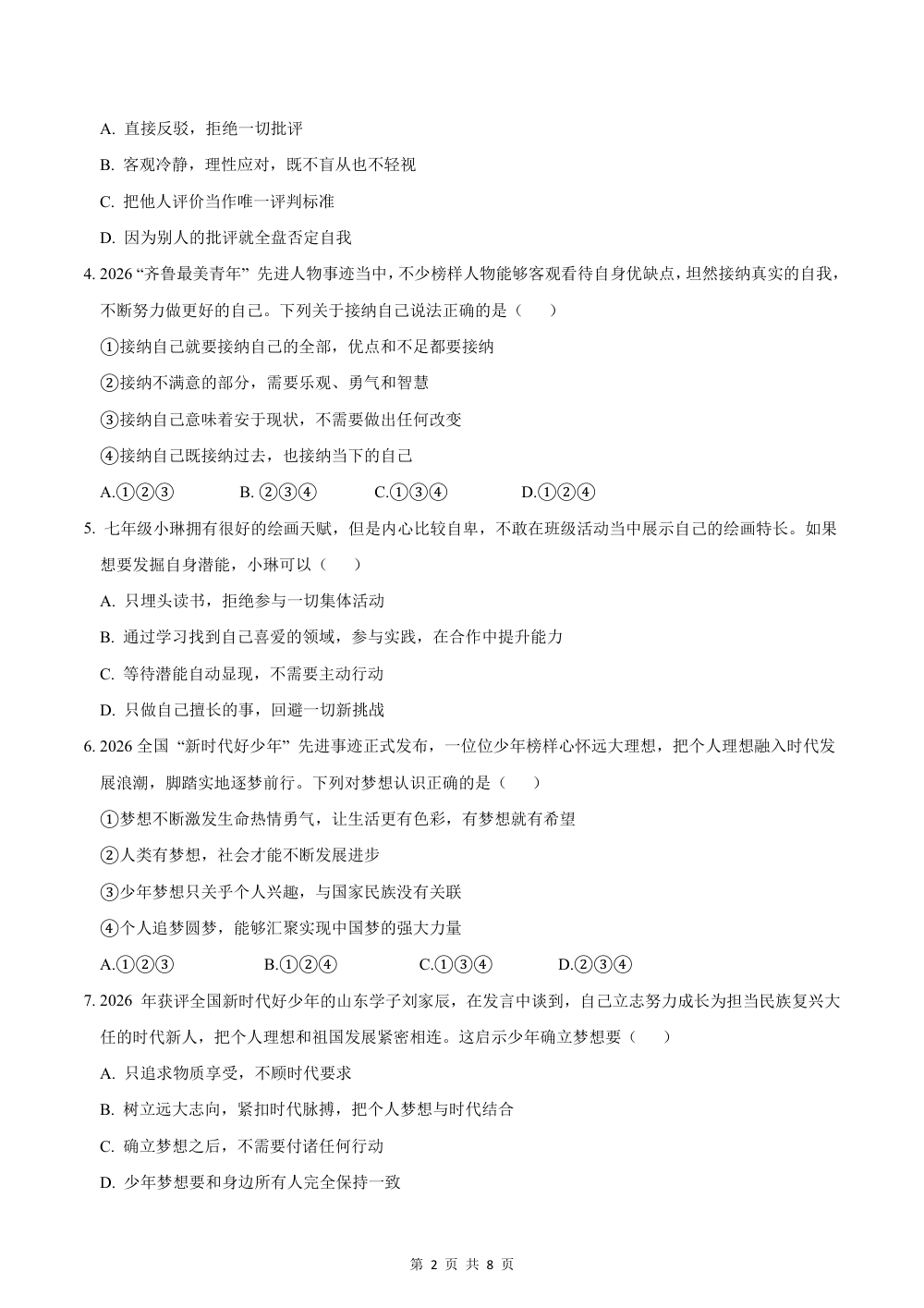 2026秋七上道法（五四制）期中模拟·抢分卷（考试版） 第2页（A4考场标准空白卷）
