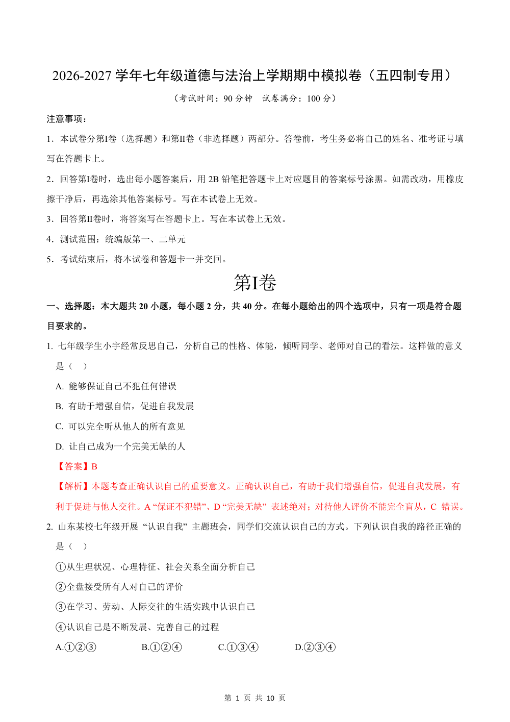 2026秋七上道法（五四制）期中模拟·素养卷（解析版） 第1页（红字【答案】【解析】核验版）