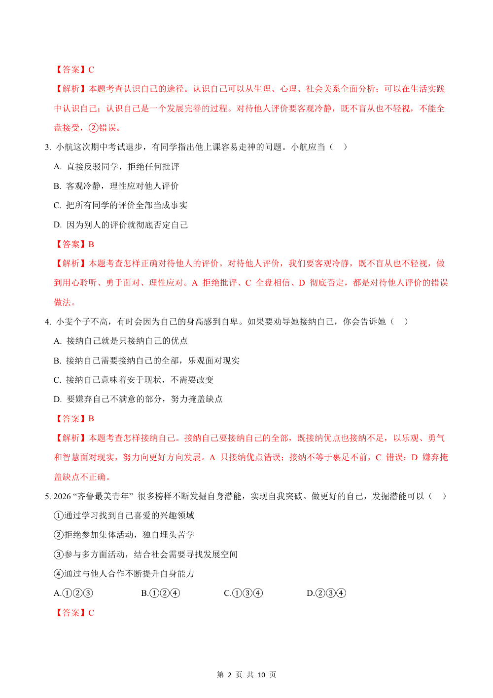 2026秋七上道法（五四制）期中模拟·素养卷（解析版） 第2页（红字【答案】【解析】核验版）