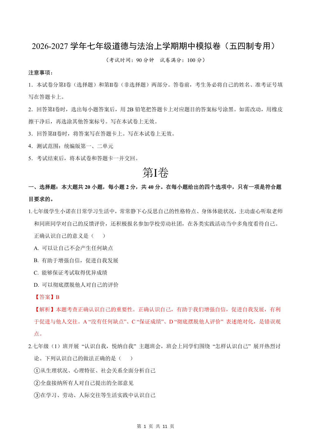 2026秋七上道法（五四制）期中模拟·抢分卷（解析版） 第1页（红字【答案】【解析】核验版）
