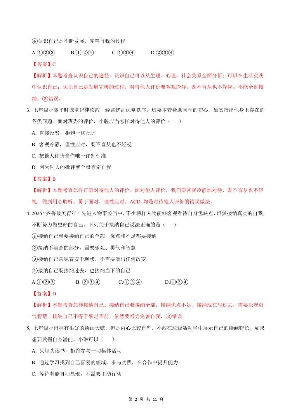 2026秋七上道法（五四制）期中模拟·抢分卷（解析版） 第2页（红字【答案】【解析】核验版）